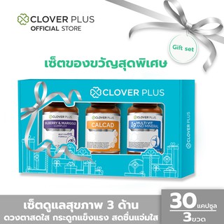 Clover Plus Special Gift Set 19 Multivit and Mineral + Calcad + Bilberry &amp; Marigold Complexอาหารเสริมสายตา กระดูกแข็งแรง