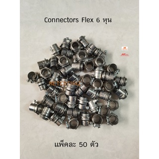 คอนเนคเตอร์จับท่ออ่อนเหล็กขนาด 3/4 นิ้ว ( 6หุน ) แพ็คละ 50 ตัว Flexible Connectors