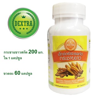 พร้อมส่ง ส่งฟรี ส่งไว เด็กซ์ตร้า Dextra สารสกัดกระชายขาว 60 แคปซูล แพนดูราทินเอ พิโนสโตรบิน คุณสมบัตร เหมือน อ้วยอันโอสถ