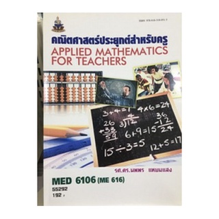 ตำราราม MED6106 (ME616) 55292 คณิศาสตร์ประยุกต์สำหรับครู