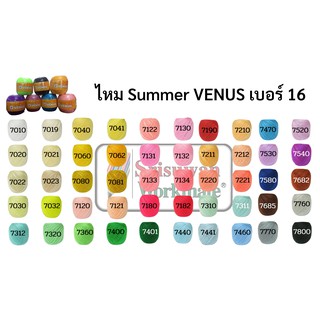 ด้ายถักซัมเมอร์วีนัส (summer venus) เบอร์16 (เส้นเล็ก) ลิ้ง1/2 ครบทุกสี ไหมซัมเมอร์ ด้ายถักโครเชต์ ถักเครื่องนุ่งห่ม ผ้า