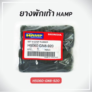 ชุดยางพักเท้าหน้า HAMP ฮอนด้า ​WAVE 100, NICE100 แท้ศูนย์ รับประกันคุณภาพ