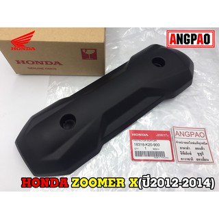 ฝาครอบท่อ แท้ศูนย์ ZOOMER X(ปี2012-2014)(HONDA /ฮอนด้า ซูมเมอร์ (ปี2012-14) แผงกันท่อไอเสีย/ กันร้อนท่อ/18318-K20-900