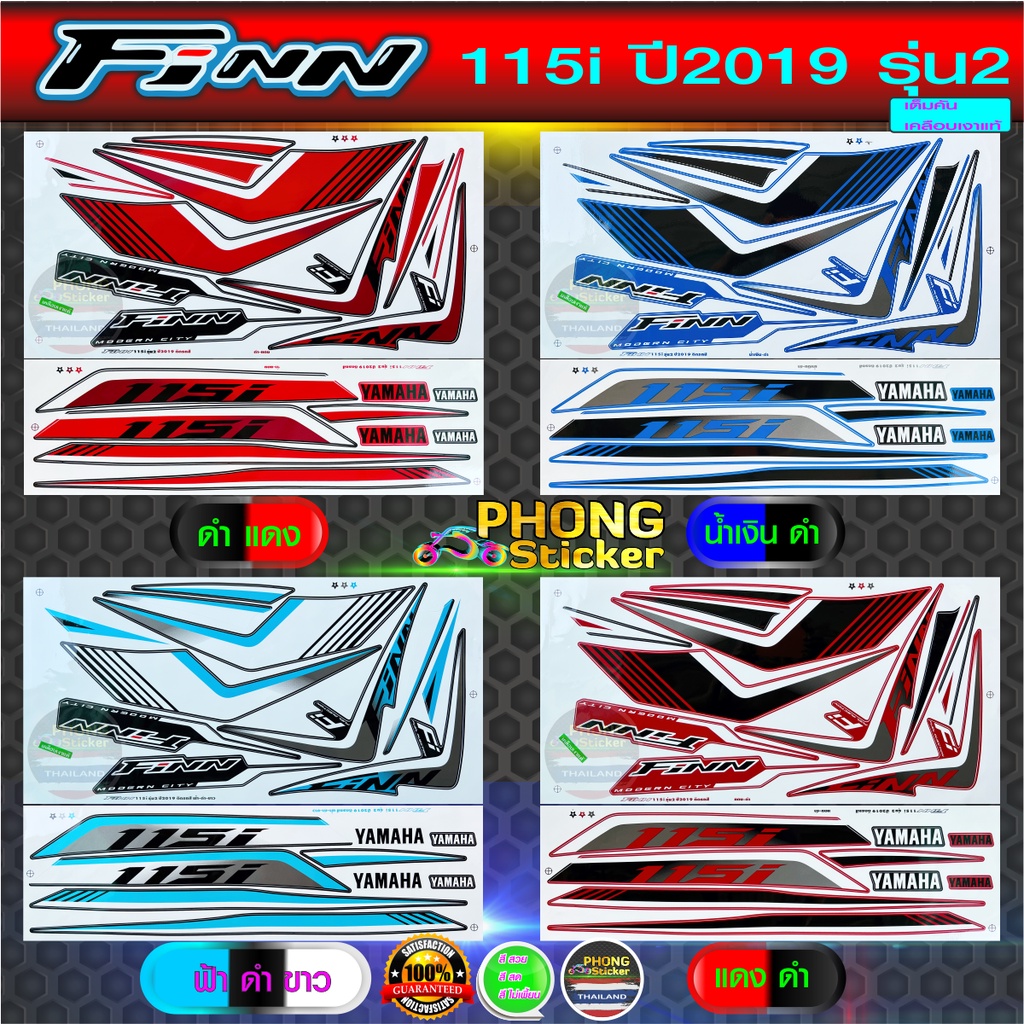 สติ๊กเกอร์ finn ปี 2019 รุ่น 2 สติ๊กเกอร์มอไซค์ Yamaha FINN 115i ปี 2019 รุ่น 2 (สีสวย สีสด สีไม่เพี้ยน)