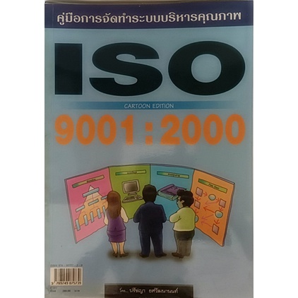 คู่มือการจัดทำระบบบริหารคุณภาพ ISO9001: 2000 (Cartoon Edition) *หนังสือหายากมาก*