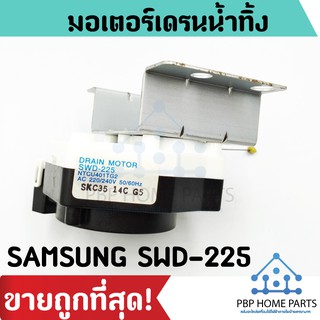 มอเตอร์เดรน SAMSUNG NTCU401TG2 รุ่น SWD-225 มอเตอร์ถ่ายน้ำทิ้ง ซัมซุง มอเตอร์เดรน Samsung อะไหล่เครื่องซักผ้า ราคาถูก