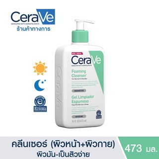 สูตรอ่อนโยน เหมาะกับคนเป็นสิว เซราวี CERAVE Foaming Cleanser โฟมทำความสะอาดผิวหน้าและผิวกาย สำหรับผิวธรรมดา-ผิวมัน เป็นส