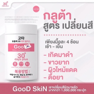 Good skin Gluta 30+ days plus กลูต้า 30 เดย์พลัส กลูต้าผง กลูต้าไธโอน รีบูทผิว ปรับผิวกระจ่างใส สร้างคอลลาเจน Goota