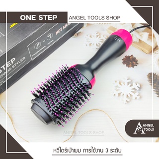 🔻พร้อมส่ง🔻 หวีไดร์ หวีไดร์ผมเปียก 4 in 1 ผมตรงแบบธรรมชาติ ONE STEP HAIR DRYER  ม้วนวอลลุ่ม ม้วนฟาร่า โรลม้วนผม หวี