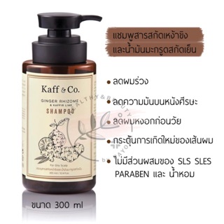 💥sale💥Kaff &amp; Co แชมพูมะกรูดและเหง้าขิงสะกัดเย็น ขนาด 300 ML. Kaff and Co c2