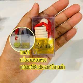 1 แถม 1 น้ำหอมปรับอากาศในรถยนต์ กลิ่นเทียบโพเอ็ม ขนาด 5 ml.