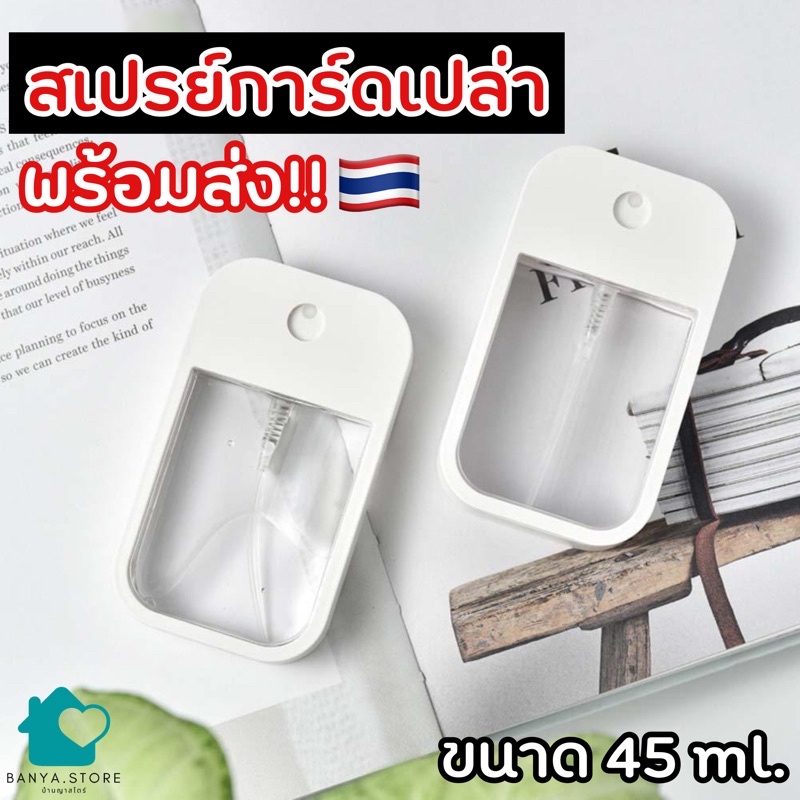 พร้อมส่งจากไทย 🇹🇭🇹🇭🇹🇭 สเปรย์การ์ดเปล่า ขวดสเปรย์แอลกอฮอล์เปล่า spray card 45 ml