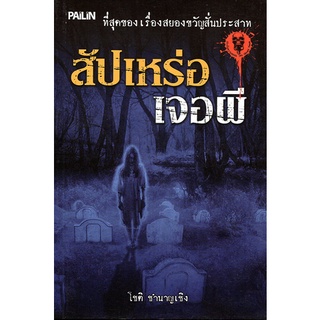 หนังสือชุดผี  "ประสบการณ์หลอน"  (1 ชุด มี 3 เล่ม)