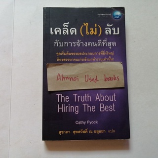 เคล็ด (ไม่) ลับ กับการจ้างคนดีที่สุด   /   Cathy Fyock