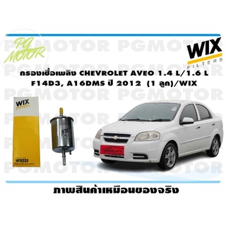 กรองเชื้อเพลิง CHEVROLET AVEO 1.4 L/1.6 L F14D3, A16DMS ปี 2012 (1 ลูก)/WIX