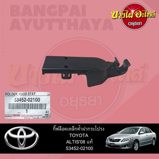 ตัวล็อคเหล็กค้ำฝากระโปรงหน้า/กิ๊บล็อคเหล็กค้ำฝากระโปรงหน้า TOYOTA ALTIS โฉมปี 2008-2013 ของแท้ศูนย์ [53452-02100]