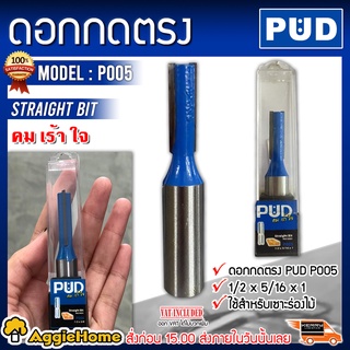 PUD ดอกกดตรง รุ่น P005 ขนาด 1/2 x 5/16 x 1 PUD P005 ใช้สำหรับเซาะร่องไม้ เจาะรู ผลิตจากเหล็กแท้ แข็งแรง ทนทาน