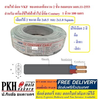 สายไฟ อ่อน VKF เลือกได้ 2 ขนาด (2x0.5 และ 2x1.0 Sq.mm.) 2 สี (เทา ,ดำ) ทองแดงแท้ฉนวน 2 ชั้น สำหรับ 1ม้วน 100 เมตร