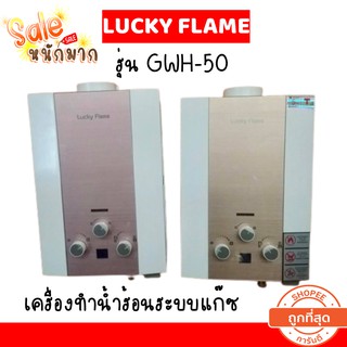 ถูกสุดเครื่องทำน้ำร้อน ระบบแก๊ส 5ลิตร/นาที ยี่ห้อลัคกี้เฟลม รุ่น gwh50 GWH-50 ประกันระบบจุด  ปี (มี 2สี สีทอง และสีชมพู)