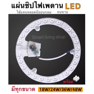 🔥🔥ใส่โค้ดJULINC30ลดเพิ่มอีก30%🔥🔥 แผ่นชิปไฟเพดานLED โคมไฟ 18W /24W/36W/48Wวัตต์ แผงไฟแม่เหล็ก LED CIRCLE MODULE แผงวงจรแอ