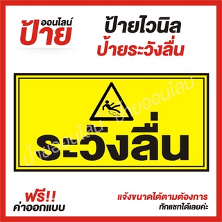 ป้ายไวนิล "ป้ายระวังลื่น" ต้องการแบบไหนสอบถามได้ค่ะ ฟรี!! ออกแบบ/พับขอบ/เจาะตาไก่ ถูกสุดๆ กันน้ำ สีสันสดใส