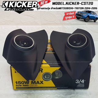 หูช้างตรงรุ่นMITSUBISHI TRITON 2014-2016เจาะพร้อมใส่ ลำโพงแหลมโดม ลำโพงเสียงแหลม KICKER CST20 ทวิตเตอร์โดม เสียงไม่แสบหู