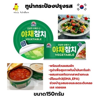 [โปรถูกสุด!!] ทูน่ากระป๋องเกาหลี  150g ดีต่อสุขภาพ พร้อมส่ง EXP.13/5/2026