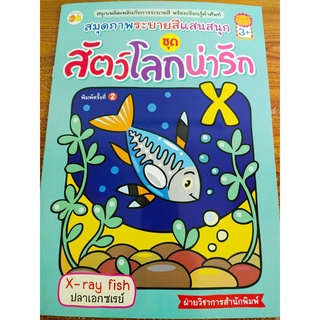 หนังสือเด็ก : สมุดภาพระบายสีแสนสนุก ชุด สัตว์โลกน่ารัก (พิมพ์ครั้งที่ 2)