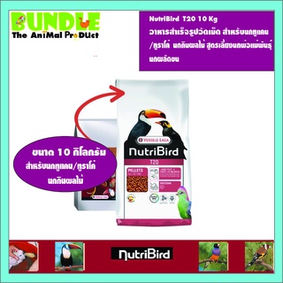 NutriBird  T20 10 Kg   อาหารสำเร็จรูปอัดเม็ด   นกกินผลไม้ สูตรเลี้ยงนกพ่อแม่พันธุ์  นกผลัดขน