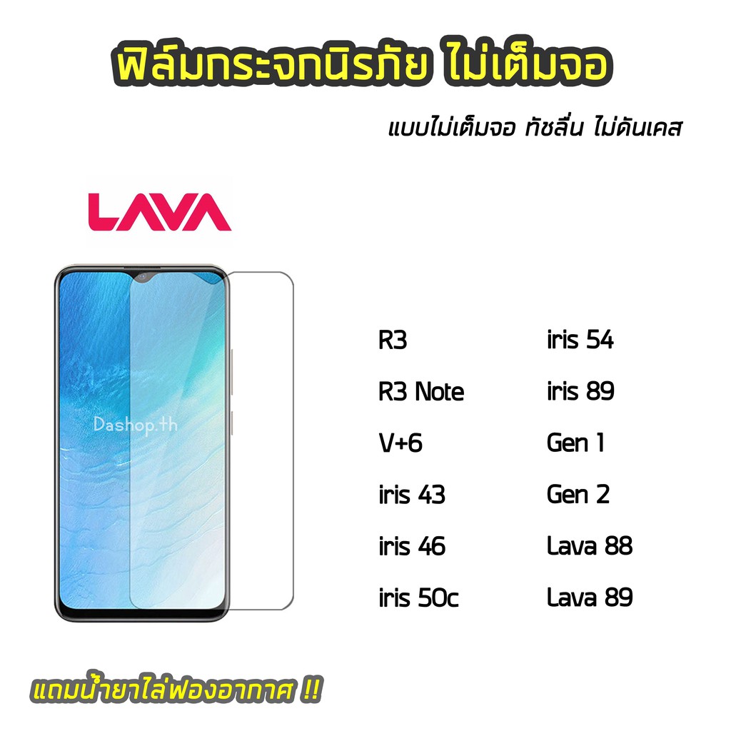ฟิล์มกระจก Lava ฟิล์มกระจกนิรภัยแบบใส ไม่เต็มจอ รุ่น lava R3 R3note V+6 iris43 46 50c 54 iris89 Gen1