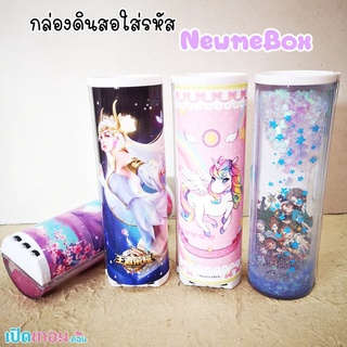 กล่องดินสอใส่รหัส NBX (NewmeBox) รุ่น JR300 ใส่รหัส 3 ตัว จำนวน 1 อัน