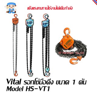 ST Hardware รอกโซ่แบบมือดึง รับน้ำหนัก 1 ตัน  รุ่น HS-VT1