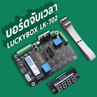 บอร์ดจับเวลา ตู้น้ำ ชุดหยอดเหรียญ LUCKYBOX LK-702