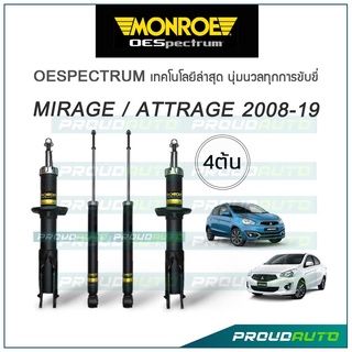 MONROE โช๊คอัพ MIRAGE / ATTRAGE ปี 2008-19