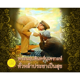 พระนฤบดินทร์นุเคราะห์ ทั่วหล้าประชาเป็นสุข