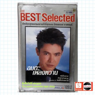 ● เทปเพลง ก๊อต จักรพรรณ● อัลบั้ม best selected (ลิขสิทธิ์แท้)(ค่าย นิธิทัศน์).