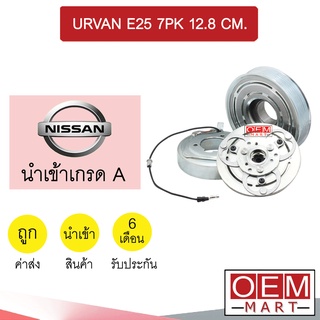 คลัชคอมแอร์ นำเข้า นิสสัน เออร์แวน E25 7PK 12.8ซม มูเลย์ พูเลย์ CLUTCH ASS URVAN E25 300