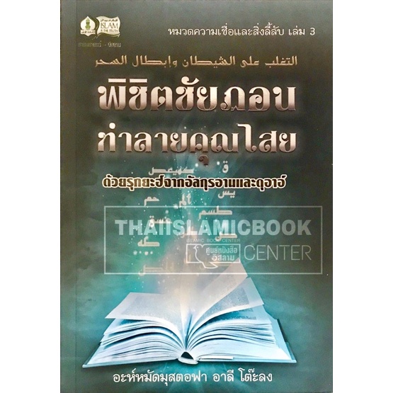 พิชิตชัยฏอนทำลายคุณไสย ด้วยรุกยะฮ์จากอัลกุรอานและดุอาอ์ (ขนาด A5 = 14.7×21 cm, ปกอ่อน, เนื้อในกระดาษถนอมสายตา, 256 หน้า)
