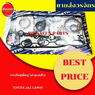 ประเก็นชุดใหญ่ TOYOTA 2AZ CAMRY (ประเก็นฝาสูบเหล็ก)