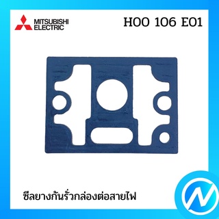 ซีลยางกันรั่วกล่องต่อสายไฟ อะไหล่ปั๊มน้ำ อะไหล่แท้ MITSUBISHI  รุ่น H00106E01