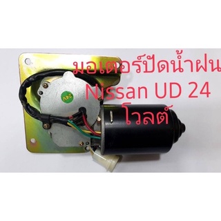 มอเตอร์ปัดน้ำฝน Nissan UD 24 โวลท์ สินค้าเทียบรับประกัน 3 เดือน