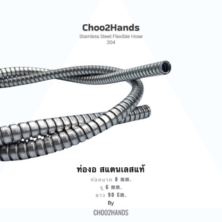 ท่ออ่อน แสตนเลส Stainless Steel Flexible Hose สำหรับงานอุตสาหกรรม สแตนเลส 304 *ส่งจากไทย