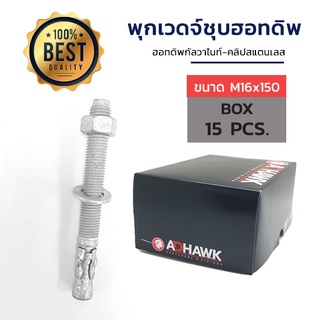 ADHAWK พุกเวดจ์ชุบฮอทดิพ ขนาด M16x150  จำนวน 15 ตัว (1 กล่อง)