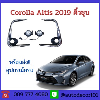 สปอตไลท์ ไฟตัดหมอก แบบคิ้วชุบ สำหรับ TOYOTA ALTIS อัลติส ปี 2019