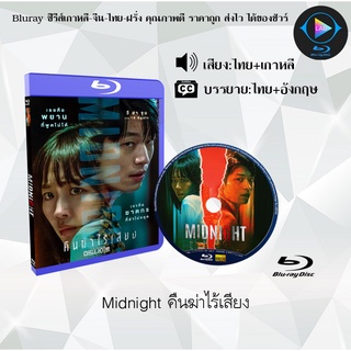 Bluray เรื่อง Midnight คืนฆ่าไร้เสียง (เสียงไทยมาสเตอร์+ซับไทย)