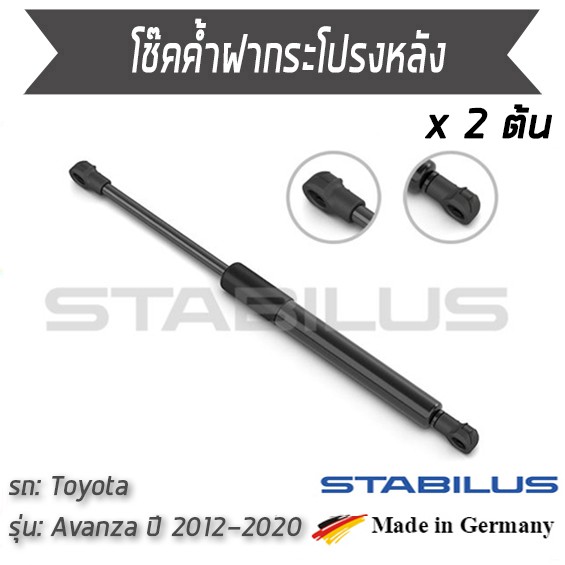 STABILUS โช๊คฝาท้าย โช๊คค้ำฝากระโปรงหลัง 1คู่ = 2 ต้น Toyota Avanza  ปี 2012- 2020 โตโยต้า อแวนซา