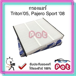 COCOกรองแอร์Triton05,Pajero sport08,Lancer01