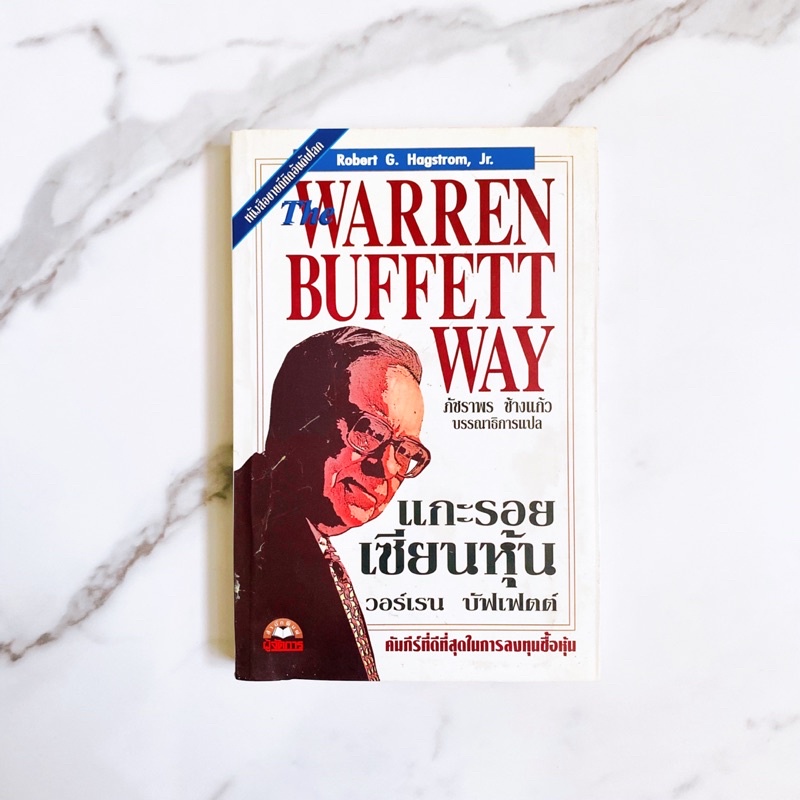หนังสือ แกะรอยเซียนหุ้น - THE WARREN BUFFETT WAT หนังสือหุ้น หนังสือลงทุน