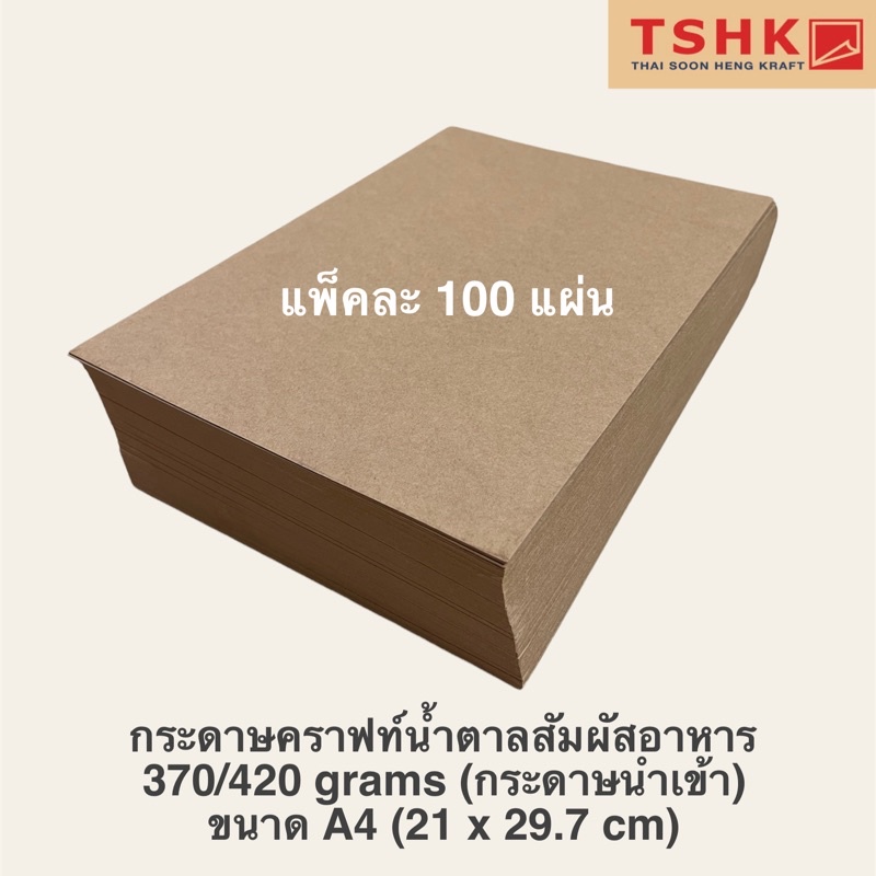 กระดาษสีน้ำตาล กระดาษคราฟท์สัมผัสอาหารได้ 250/300/370/40 แกรม ขนาด A4 (100แผ่น) พิมพ์เมนูอาหาร
