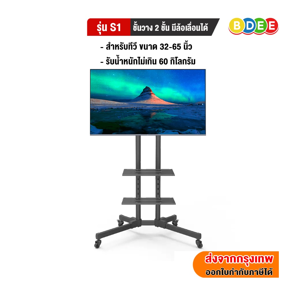 BDEE ขาตั้งทีวี พร้อมชั้นวาง 2 ชั้น  รุ่น S1 (รองรับทีวี ขนาด 32-65 นิ้ว)